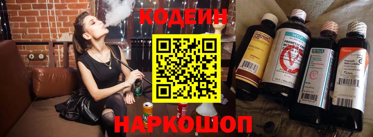 Кодеин Purple Drank Новосибирск