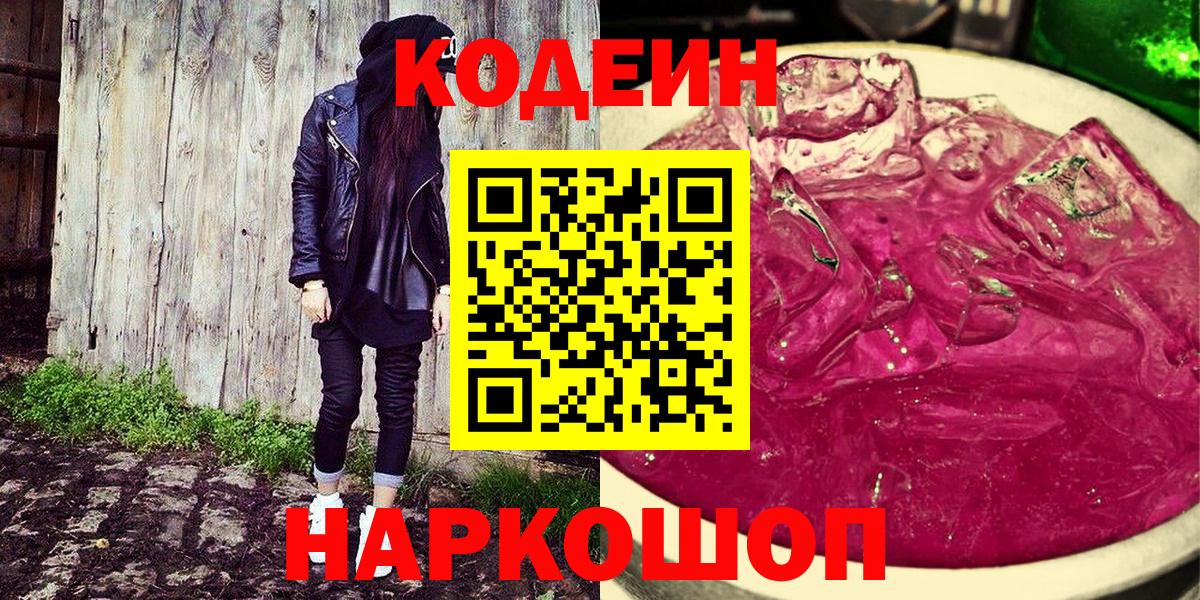 Новосибирск  Codein напиток Lean (лин)  Вход с VPN 